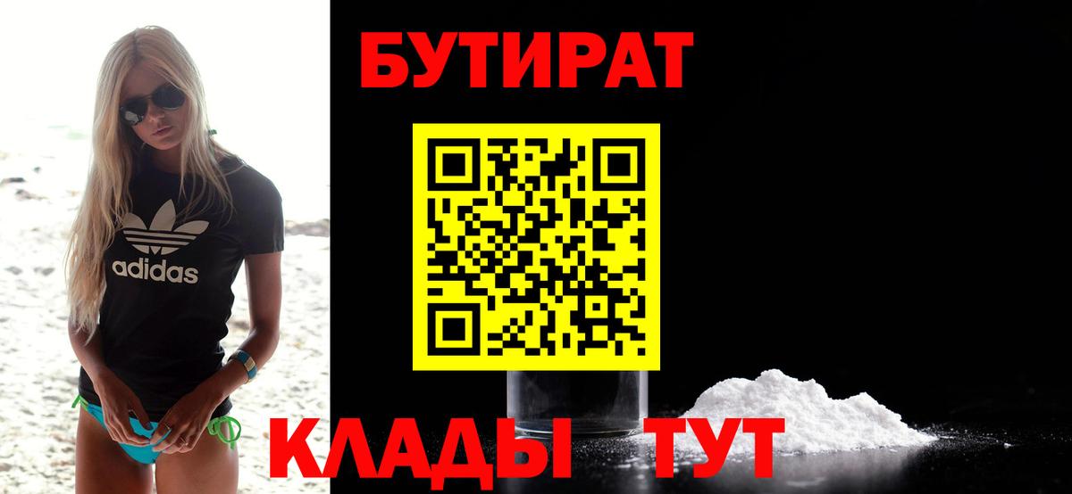 БУТИРАТ 99% Новокузнецк
