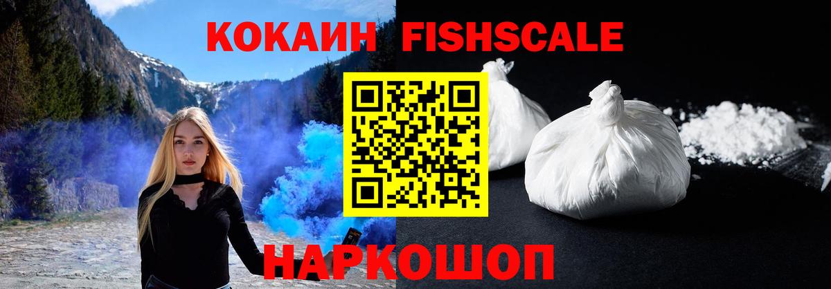 Новокузнецк  КОКАИН Эквадор  Вход с VPN  наркотики  Кокаин FishScale 