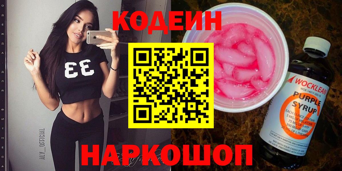 Кодеин напиток Lean (лин) Новокузнецк