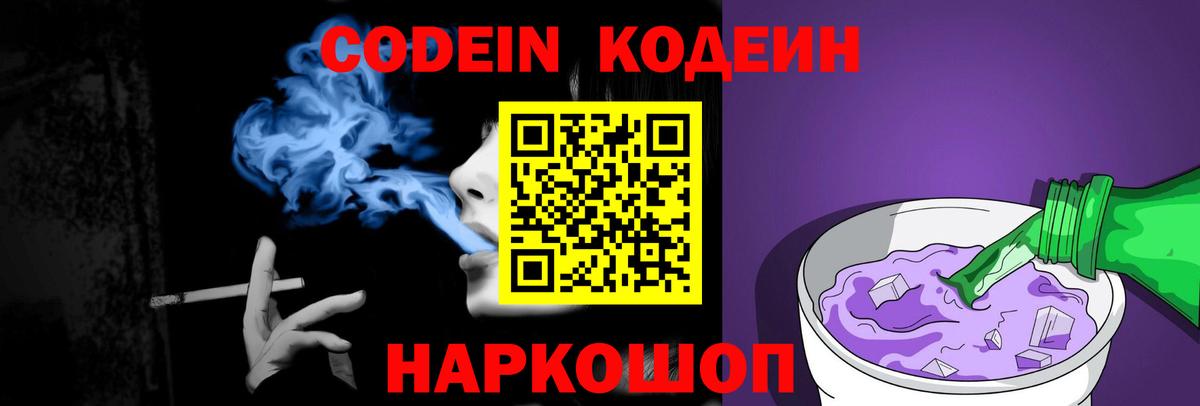 Кодеин Purple Drank Новокузнецк